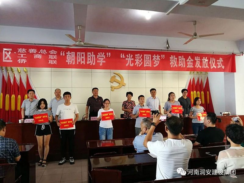 2018年8月23日，集團(tuán)公司參與文峰區(qū)2018年“朝陽助學(xué)”“光彩圓夢”救助活動。