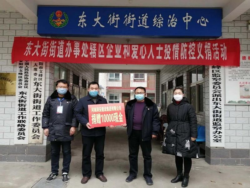 2020年2月14日，集團(tuán)公司“安陽市老城改造項目部”向東大街街道捐款10000元助力疫情防控。